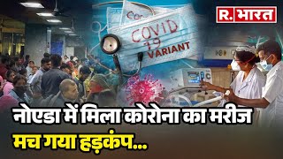 Breaking News Noida में सामने आया Covid 19 JN1 Variant का मामला मच गया हड़कंप [upl. by Darlleen]