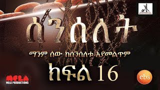 Senselet Drama S01 E16 ሰንሰለት ምዕራፍ 1 ክፍል 16 [upl. by Notsrik144]