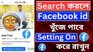 facebook id serch but not show। ফেসবুক আইডি সার্চ করলে আসে না কেন সমাধান [upl. by Bal]