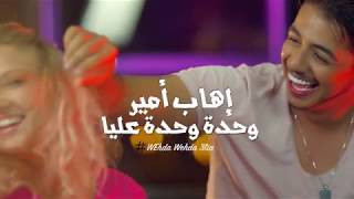 Ihab Amir  Wehda Wehda 3lia Music Video Teaser  إيهاب أمير  وحدة وحدة عليا برومو [upl. by Yerffoej]