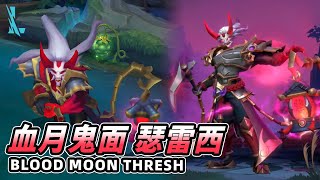 Wild Rift  Blood Moon Thresh PreRelease Preview [upl. by Margherita859]