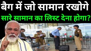 लगेज बैग में जो भी समान है सारे का लिस्ट एयरपोर्ट पर देना होगा  Airport Breaking News Today [upl. by Enitsirc435]