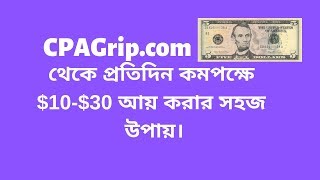 Step by Step CPAGrip CPA Tutorial in Bangla 2019 [upl. by Kedezihclem]