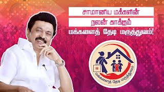 மக்களைத் தேடி மருத்துவம் எனும் மகத்தான திட்டம் [upl. by Yojenitsirk]