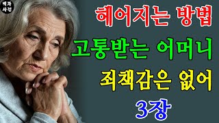 상처주는 엄마와 죄책감 없이 헤어지는 법  3장 [upl. by Olumor]