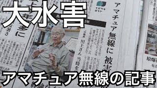 長崎大水害から42年〜アマチュア無線の記事〜。 [upl. by Leakim]