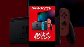 Switchソフト売り上げランキング [upl. by Vincent]