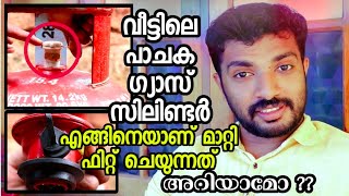 How to Replace Gas cylinder at Home Malayalam വീട്ടിലെ ഗ്യാസ് സിലണ്ടർ മാറ്റി സ്ഥാപിക്കാൻ പഠിക്കാം [upl. by Eioj]