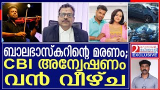 ബാലഭാസ്കർ അഡ്വക്കേറ്റിന്റെ വെളിപ്പെടുത്തൽ മറുനാടനോട്  Balabhaskar Advocate [upl. by Ahseinat]