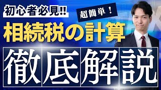 相続税の計算方法を具体例つきで日本一わかりやすく解説します！ [upl. by Suriaj]