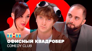 Comedy Club Офисный квадробер  Демис Карибидис Марина Кравец Денис Дорохов ComedyClubRussia [upl. by Khai]