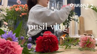 Florist vlog 꽃집 어버이날 일주일 전부터 당일까지 [upl. by Wakerly330]