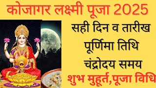 Kojagari laxmi puja 2025 Laxmi puja Kab Hai 2025 Sharad Purnima Kab Hai Kojagiri Purnima 2025 [upl. by Frankhouse953]