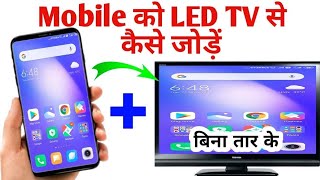 mobile se LED connect kaise karen how to LED connect phone phone and lED  phone se connect ELD [upl. by Itnaihc547]