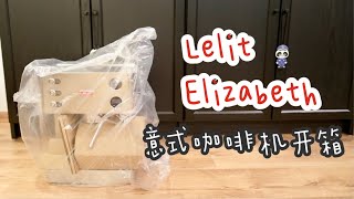 EP 65 咖啡机Lelit Elizabeth开箱  PL92T 双锅炉不锈钢意式咖啡机 [upl. by Raimes763]