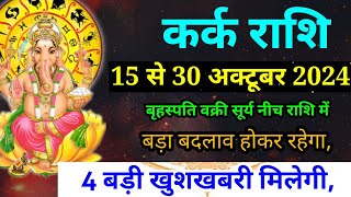 कर्क राशि 15 से 30 अक्टूबर 2024 राशिफलKark Rashi October 2024 Rashifal Cancer prediction [upl. by Aicineohp52]