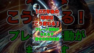 10万年後の地球はこう変わる！プレート移動がもたらす驚きの未来地図 [upl. by Howarth608]