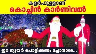 ന്യൂയർ കളറാക്കാൻ കൊച്ചി റെഡി കൊച്ചിൻ കാർണിവൽ കാഴ്ചകൾ കണ്ടോ  Cochin Carnival [upl. by Harned668]