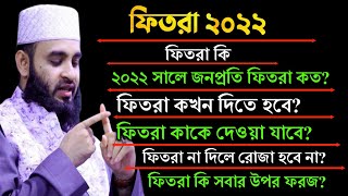 ফিতরা কত টাকা দিতে হবে। ফিতরা ২০২৪। ফিতরা দেওয়ার নিয়ম। ফিতরা কাকে দেওয়া যাবে। ফিতরা কখন দিতে হয় [upl. by Eniledgam111]