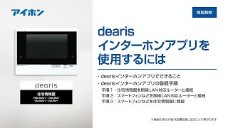 【取扱説明】dearis（横型） インターホンアプリを使用するには【アイホンサポートチャンネル】 [upl. by Aynad]