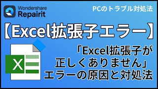 「Excelファイル拡張子が正しくありません」のエラーを修復する方法｜Wondershare Repairit [upl. by Metzger]