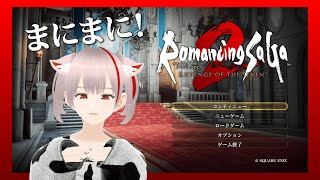 2【ロマンシング サガ2 リベンジオブザセブン】のんびり遊ぶ～ ネタバレ注意 ロマサガ2 リベンジオブザセブン ゲーム配信 [upl. by Norrahs878]