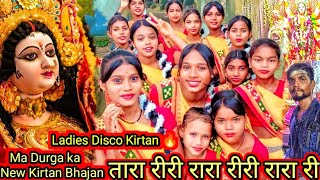 Tara Riri Rara Riri Rara Ri  Kiran Nishad  Kotmara Ladies Disco Kirtan 🔥 [upl. by Aissirac]