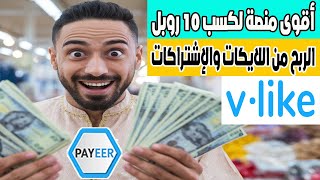 شرح موقع Vlike أقوى منصة لكسب 10 روبل يوميا  ربح رصيد محفظة بايير payeer مجانا [upl. by Ashton]