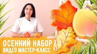 Видео МК quotОсенний наборquot Расписываем осенние имбирные пряники [upl. by Kirch]