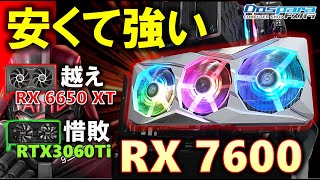 緑よ、これがミドルだ！RADEON RX 7600が登場！RX 6650 XT性能は越え、価格は安い。RTX3060Tiにも迫る性能！思ったよりちゃんと強い。 [upl. by Mont]