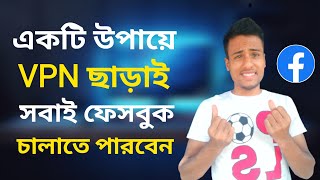 ভিপিএন ছাড়াই ফেসবুক চালাতে পারবেন  How to use Opera Mini on Facebook [upl. by Anairam745]