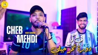 Cheb Mehdi  Fi Koul Dawra Tekhrojli ft Raouf Samorai Succès 2024  شاب مهدي  في كل دورة تخرجلي [upl. by Aihselat675]