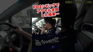 爆音FD2シビックタイプRで全開加速した結果… シビック FD2 シビックタイプR 爆音マフラー JDM VTEC K20A civic acceleration [upl. by Iruam882]