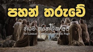 PAHAN THARUWE  පහන් තරුවේ [upl. by Ynar]