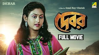 Debar  Bengali Full Movie  Tapas Paul  Indrani Haldar  Anuradha Ray [upl. by Ahsatam521]