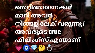 തെറ്റിദ്ധാരണകൾ മാറി അവർ നിങ്ങളിലേക് വരുന്നു അവരുടെ true ഫീലിംഗ്സ് എന്താണ് 💗🧿💎🤔💍 [upl. by Oloapnaig]