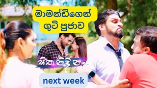 මාමන්ඩිගෙන් ගුටි පුජාව  සිත නිදි නෑ  sitha nidi na  thilina boralessa  tv derana [upl. by Ave206]