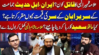 Why There Is Headmoney on many Leaders of Ahle Hadees From Iran  Hafiz Saeed  Allama Hisham Elahi [upl. by Humfrey]