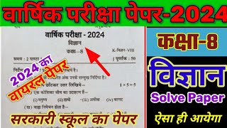 class 8 vigyan paper 2024  up board class 8 science paper 2024  कक्षा 8 विज्ञान वार्षिक पेपर 2024 [upl. by Plossl]