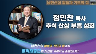 20240918 남한산성 말씀과 기도의 집ㅣ추석산상부흥집회  웨스트민스터 신학대학원대학교 총장 정인찬 목사 오전10시30분 [upl. by Harold]