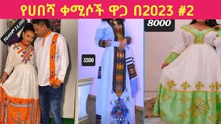 Habesha kemis  Ethiopian traditional clothes Habesha dress new style 2023  የሀበሻ ቀሚስnew style 2 [upl. by Bradstreet]