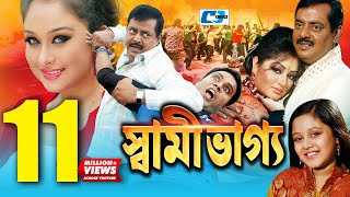 Shami Vaggo  স্বামী ভাগ্য  Bangla Movie  Dipjol  Reshi  Amin Khan  Dighi  Ali Raaz  Rumana [upl. by Sami]