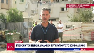 Ισραήλ Επιδρομή των ειδικών δυνάμεων του ναυτικού στο Βόρειο Λίβανο  Μεσημβρινό δελτίο [upl. by Tierell517]