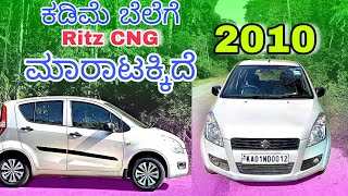 Ritz CNG ಕಡಿಮೆ ಬೆಲೆಗೆ ಮಾರಾಟಕ್ಕಿದೆ  For sale  2010  Karnataka  Negotiable  Used car [upl. by Ettenirt618]