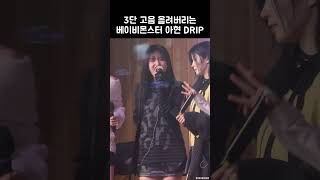 3단 고음 올려버리는 베이비몬스터 아현 DRIP  BABYMONSTER [upl. by Xino202]