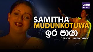 ඉර පායා  සමිතා මුදුන්කොටුව  Ira Paya  Samitha Mudunkotuwa  Official Video [upl. by Leeban]