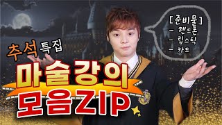 최현우 마술 해법 댓글 난리난 마술 강의 모음zip [upl. by Ciro]