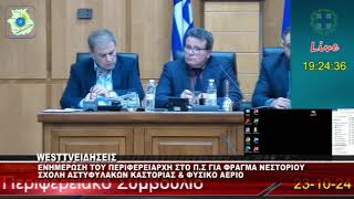 ΕΝΗΜΕΡΩΣΗ ΤΟΥ ΠΕΡΙΦΕΡΕΙΑΡΧΗ ΣΤΟ ΠΕΡΙΦΕΡΕΙΑΚΟ ΣΥΜΒΟΥΛΙΟ ΓΙΑ ΣΗΜΑΝΤΙΚΑ ΘΕΜΑΤΑ [upl. by Akirrehs148]