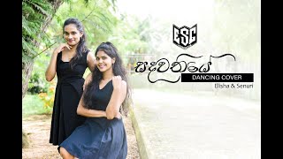 Sandawathiye Dance Cover  Senuri Pathirana amp Elisha peiris [upl. by Arrimat]