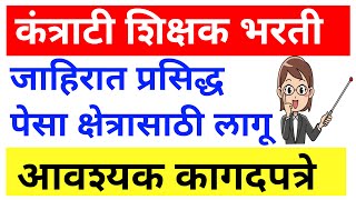 कंत्राटी शिक्षक भरती जाहिरात प्रसिद्ध  पेसा शिक्षक भरती [upl. by Ostler]